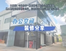 和藝裝飾案例 | 施工進(jìn)行時 —— 融入機場元素的辦公空間，帶你享受沖上云霄的飛行體驗！